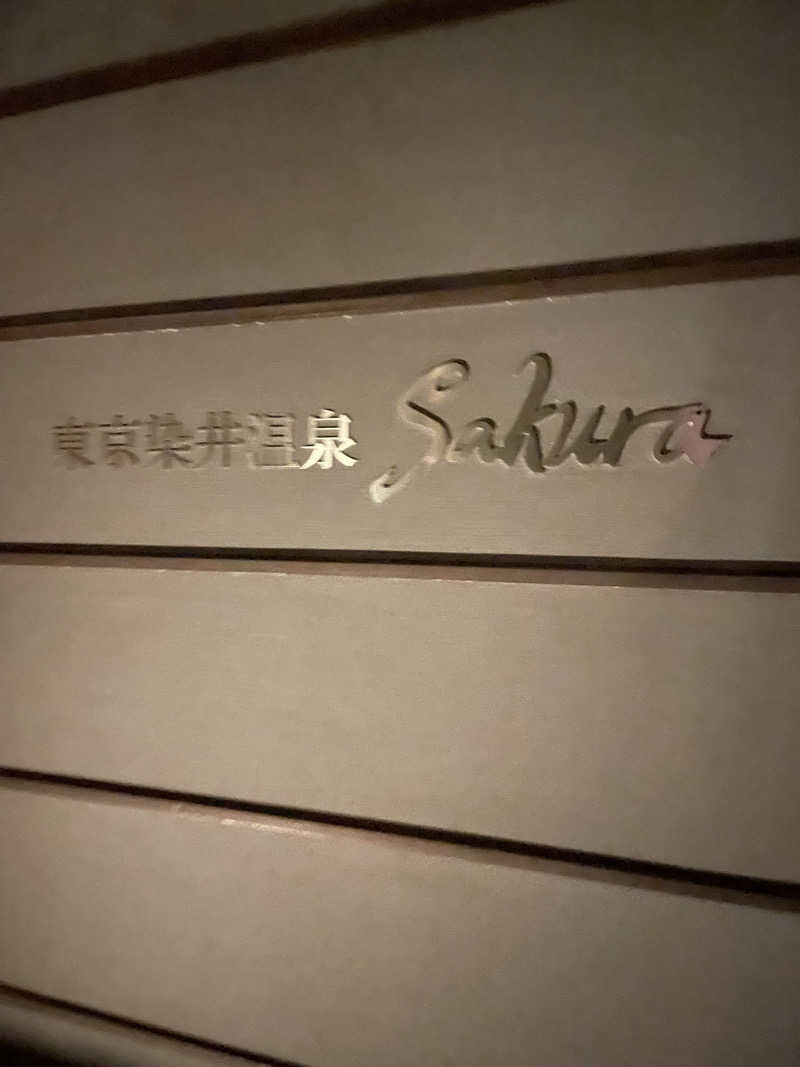 えりかさんの東京染井温泉 SAKURAのサ活写真