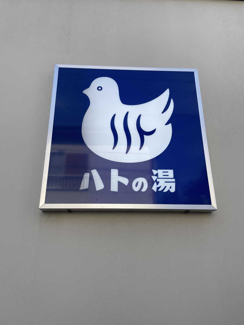 えりかさんの鳩の湯のサ活写真