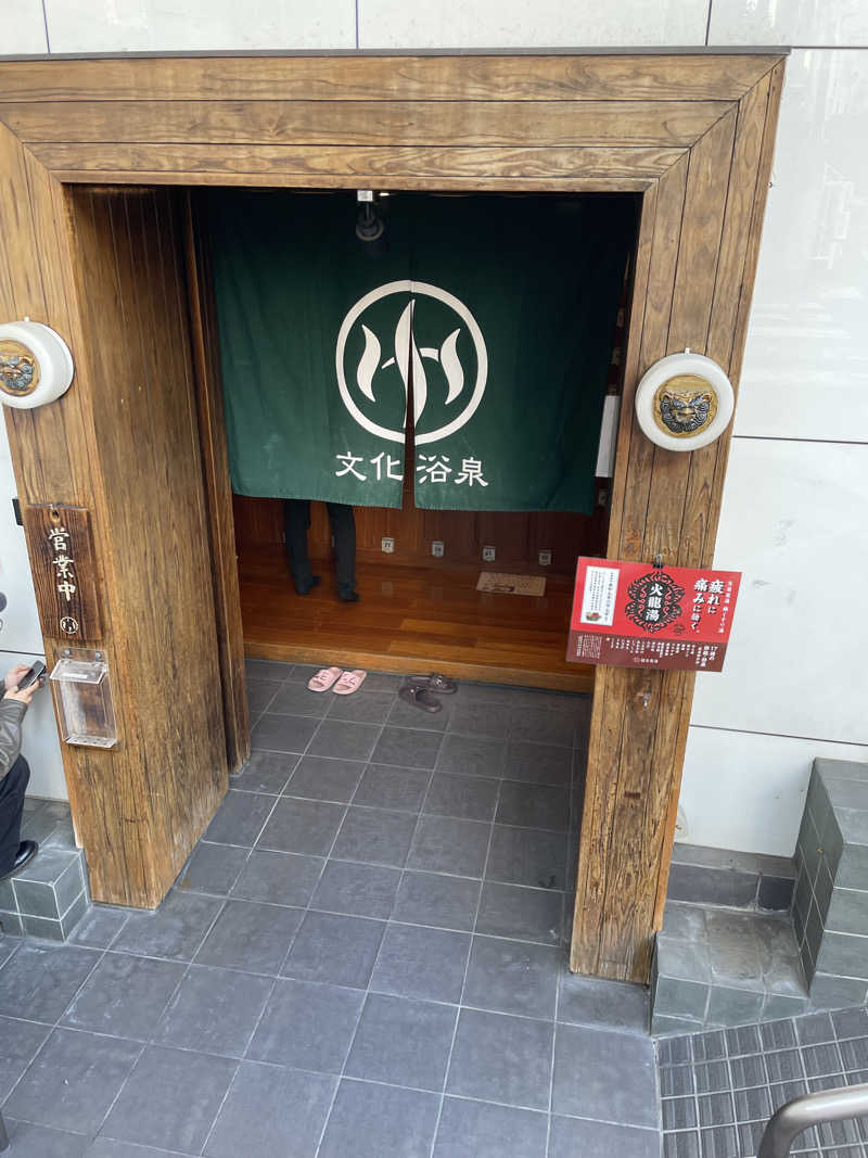 えりかさんの文化浴泉のサ活写真