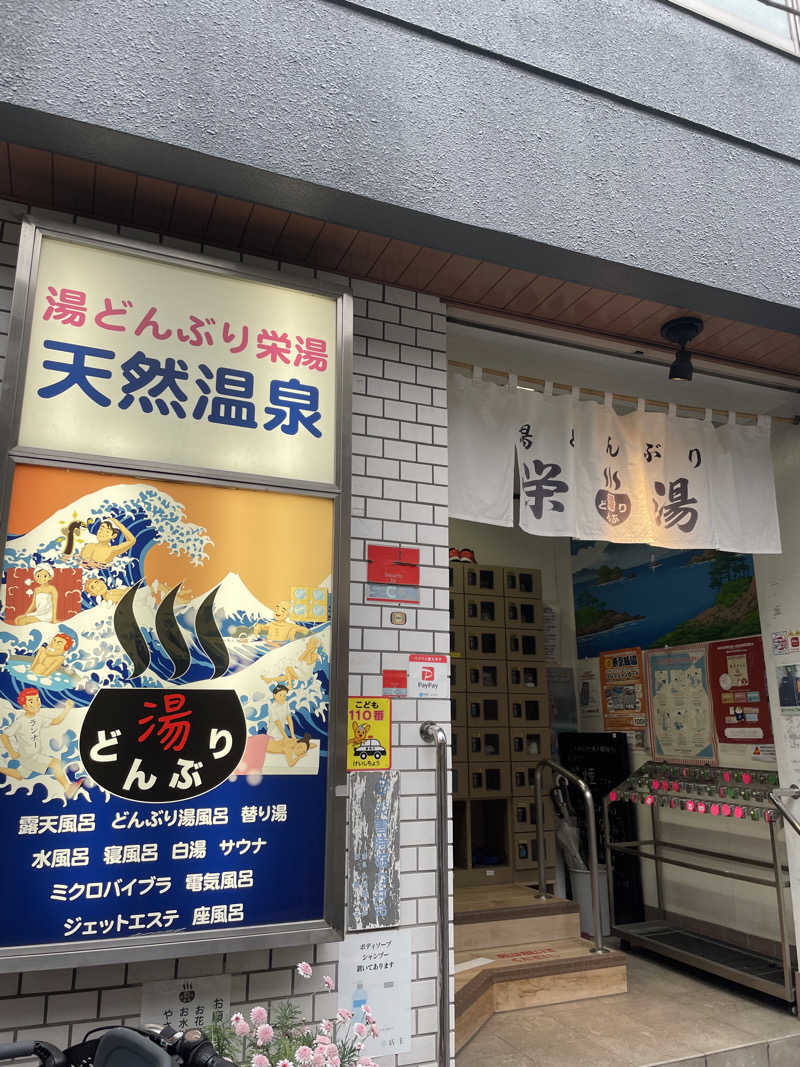 えりかさんの天然温泉 湯どんぶり栄湯のサ活写真