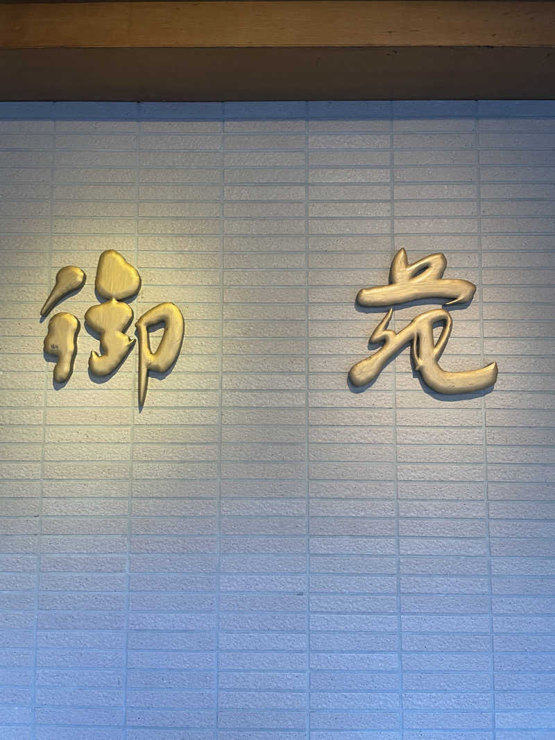 えりかさんの大江戸温泉物語 ホテル鬼怒川御苑のサ活写真