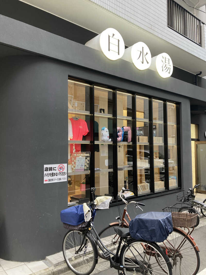 ゆっでぃさんの白水湯のサ活写真