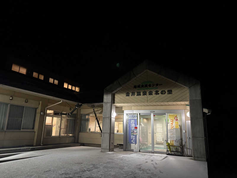 のぼりさんの金井温泉 金北の里のサ活写真