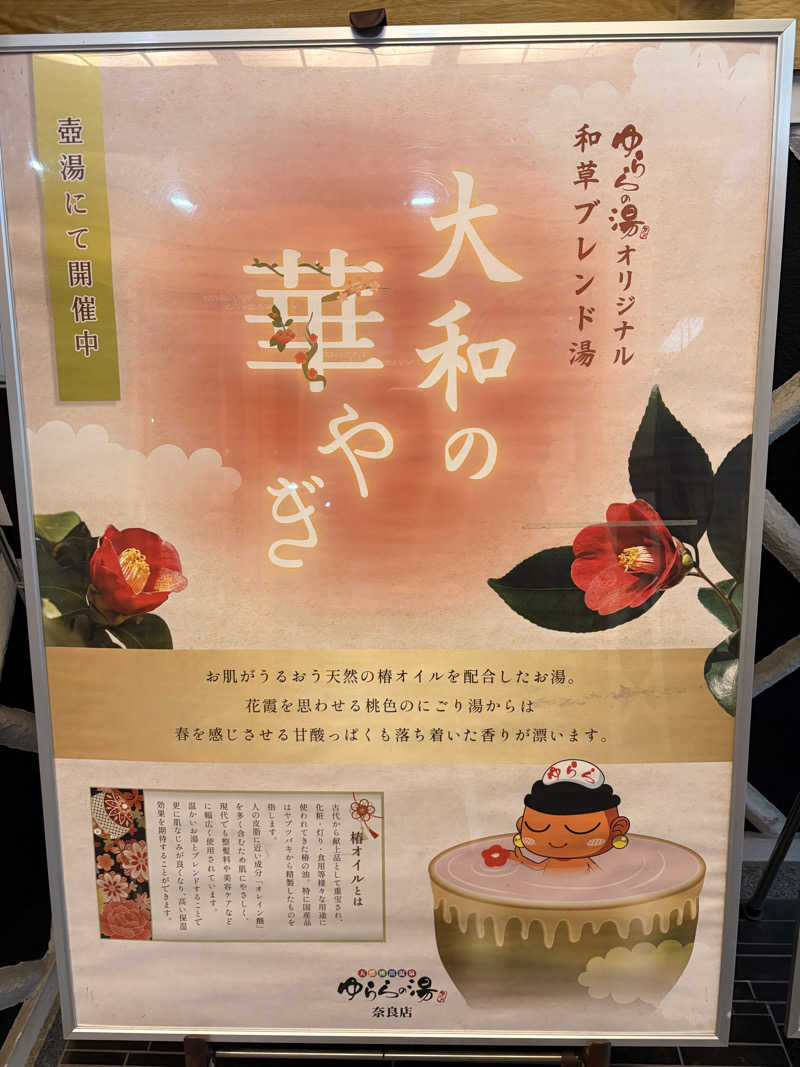 すーさんのゆららの湯 奈良店のサ活写真