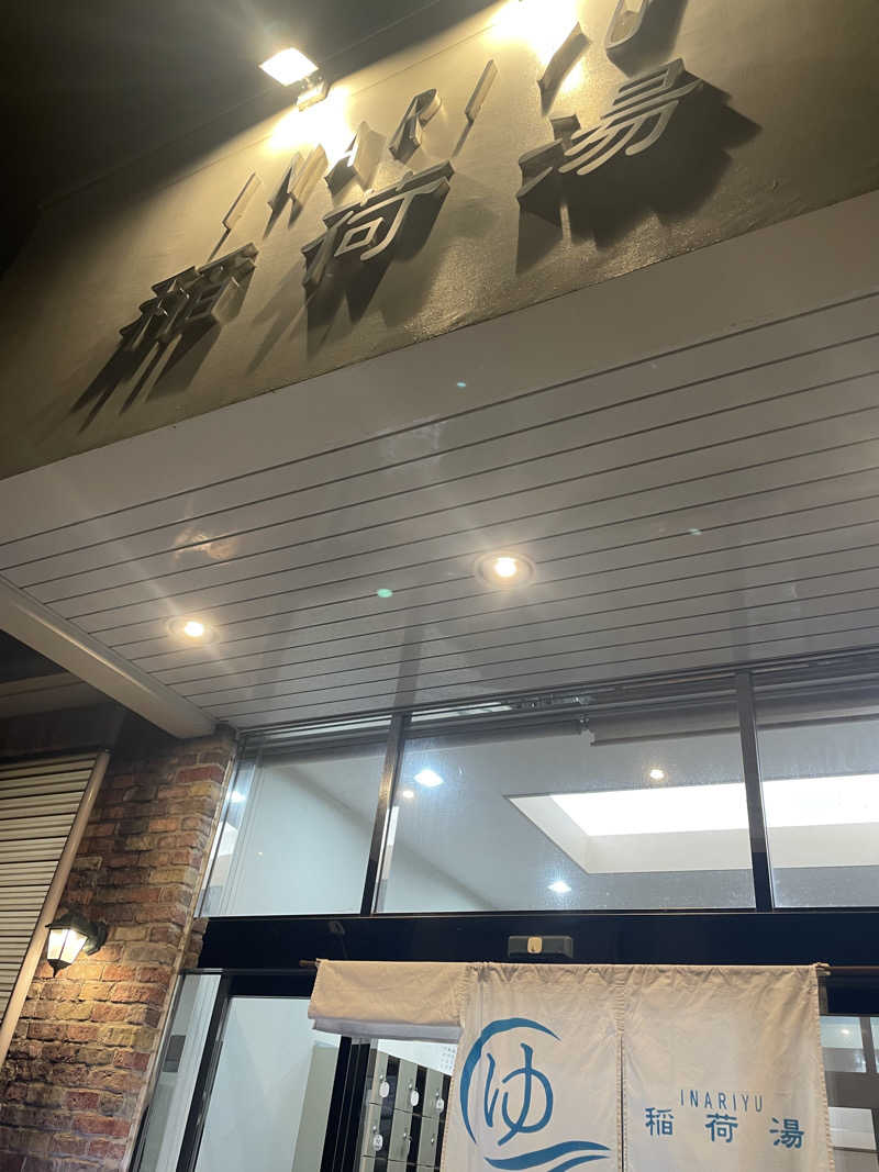 Tシャツくんサウスポーさんの稲荷湯のサ活写真