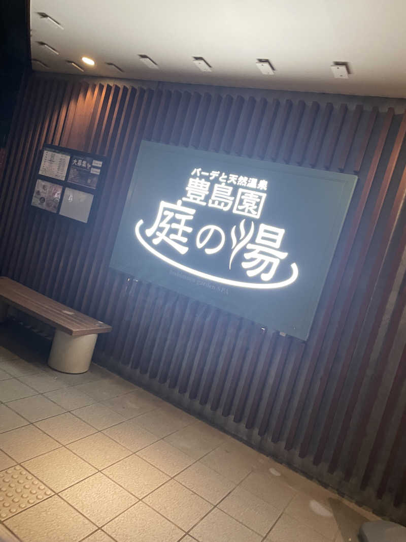 Tシャツくんサウスポーさんの豊島園 庭の湯のサ活写真