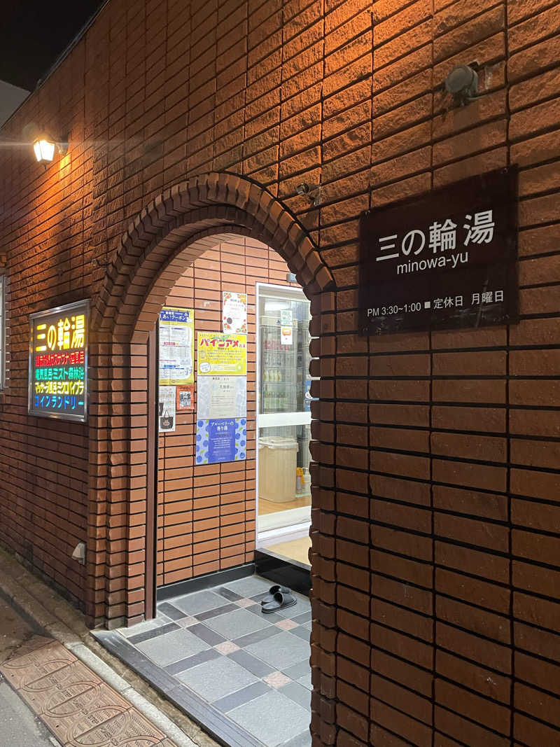 Tシャツくんサウスポーさんの三の輪湯のサ活写真