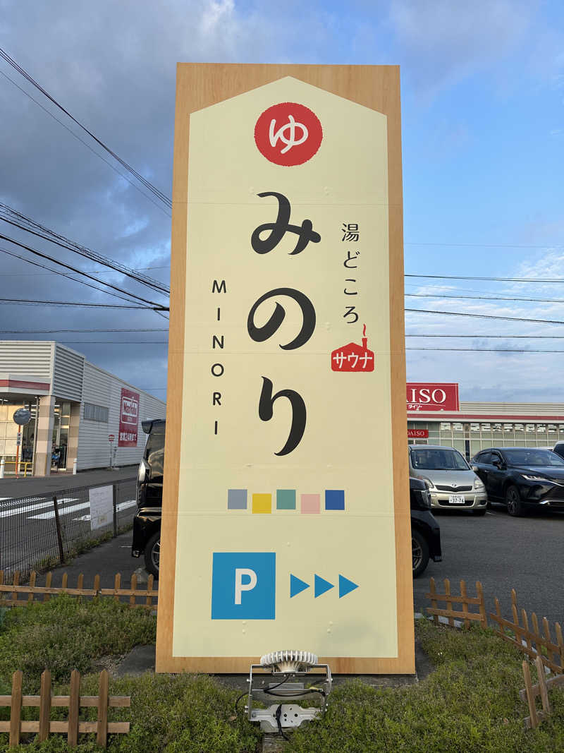 名古屋コーチンさんの湯どころ みのりのサ活写真