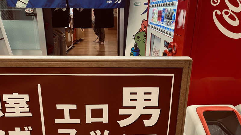 keyoflife1976さんの湯乃泉 東名厚木健康センターのサ活写真