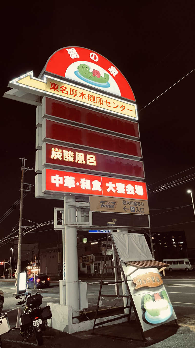 keyoflife1976さんの湯乃泉 東名厚木健康センターのサ活写真