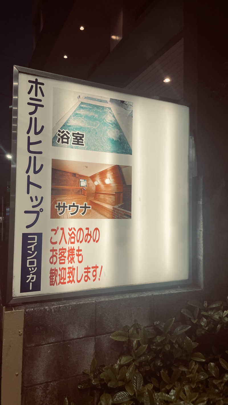 keyoflife1976さんのホテルヒルトップのサ活写真