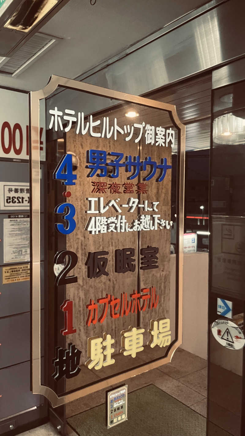 keyoflife1976さんのホテルヒルトップのサ活写真