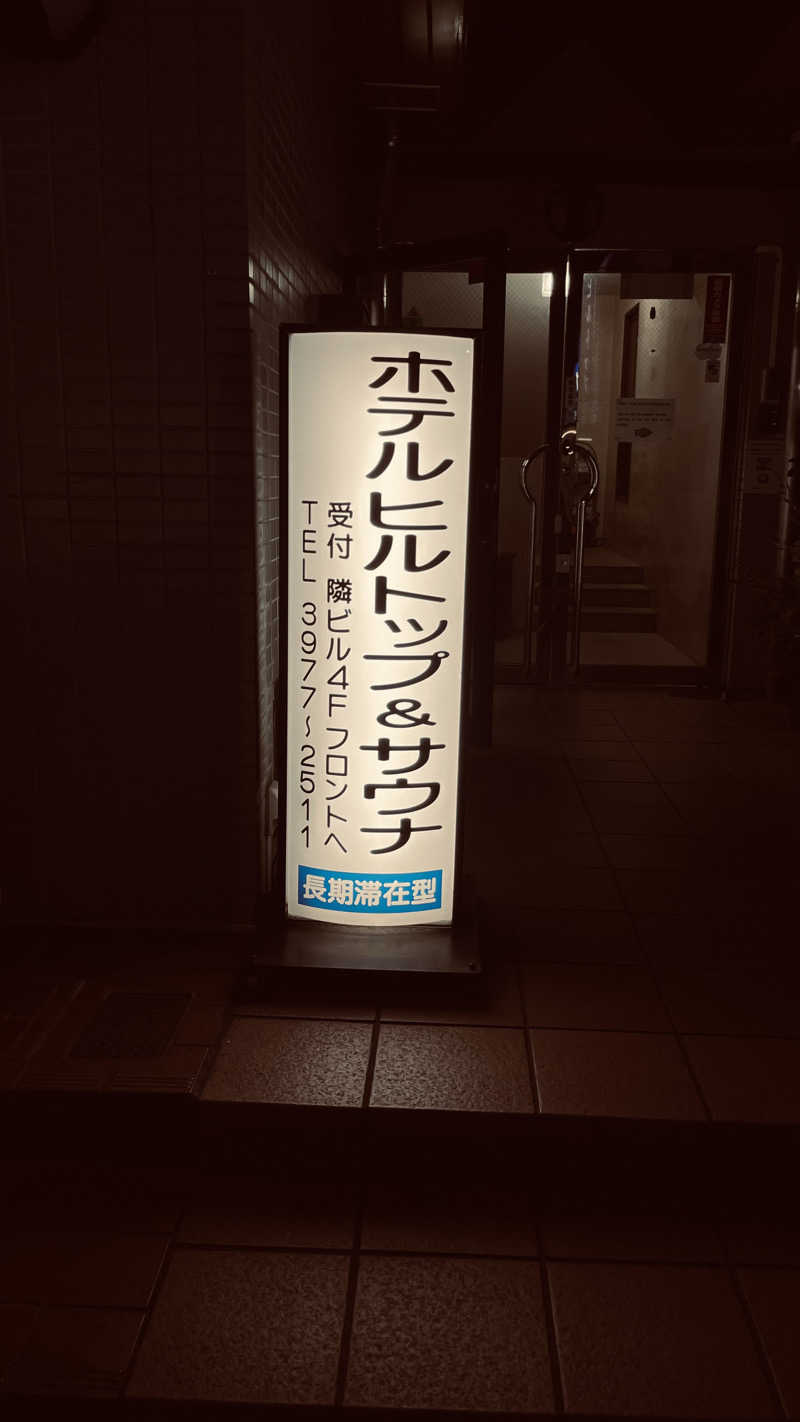 keyoflife1976さんのホテルヒルトップのサ活写真