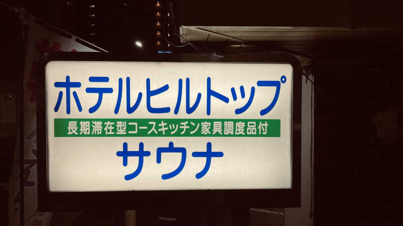 keyoflife1976さんのホテルヒルトップのサ活写真