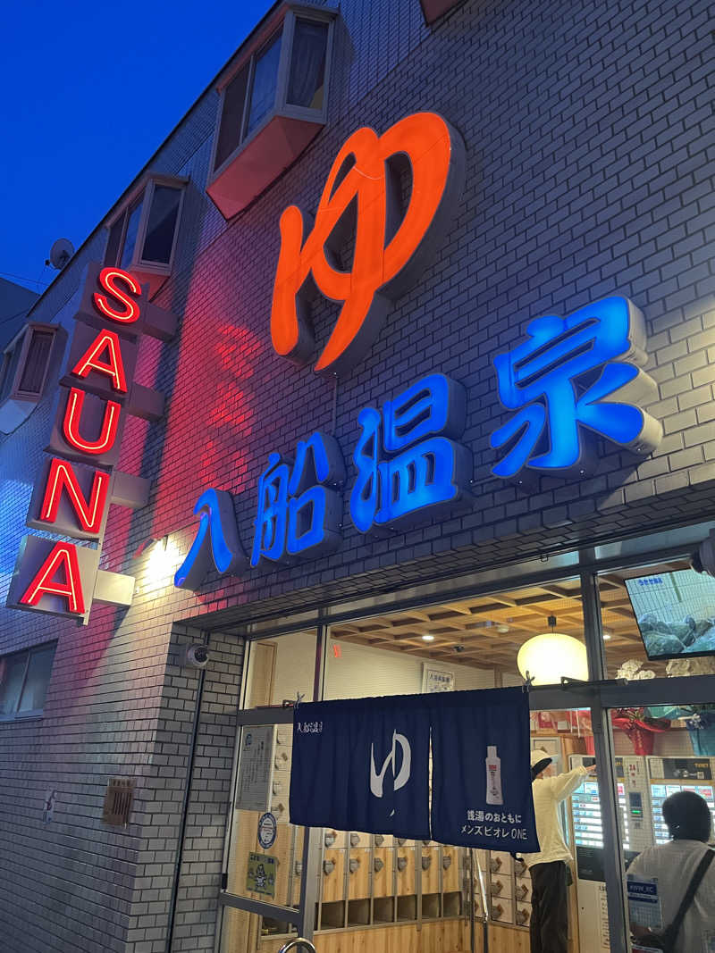スケさんさんの入船温泉のサ活写真