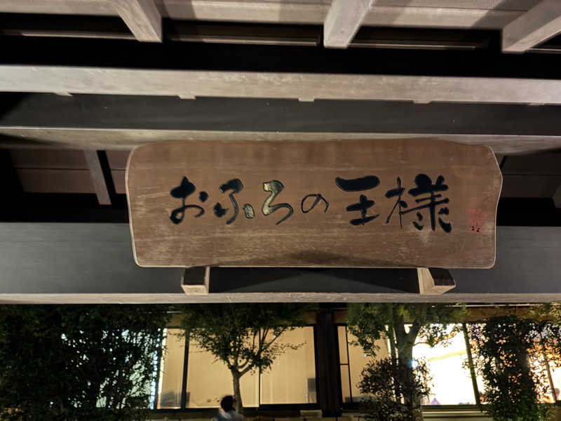 ピピたそさんのおふろの王様 志木店のサ活写真