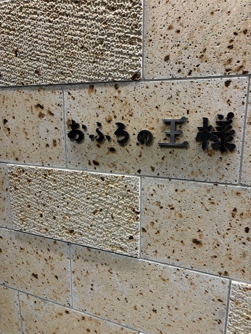 ピピたそさんのおふろの王様 和光店のサ活写真