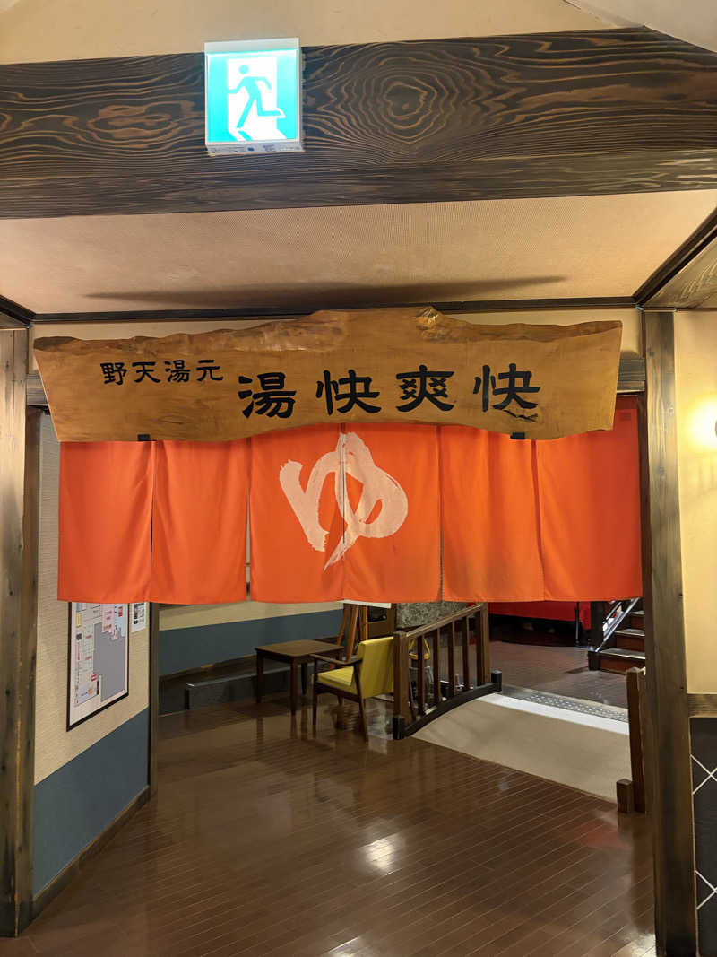 ピピたそさんの野天湯元 湯快爽快『湯けむり横丁』おおみやのサ活写真
