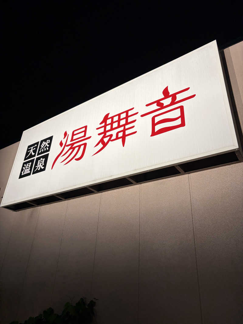 ピピたそさんの天然温泉 湯舞音 市原ちはら台店のサ活写真