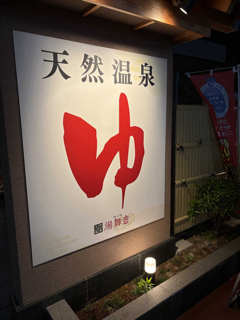 ピピたそさんの天然温泉 湯舞音 市原ちはら台店のサ活写真
