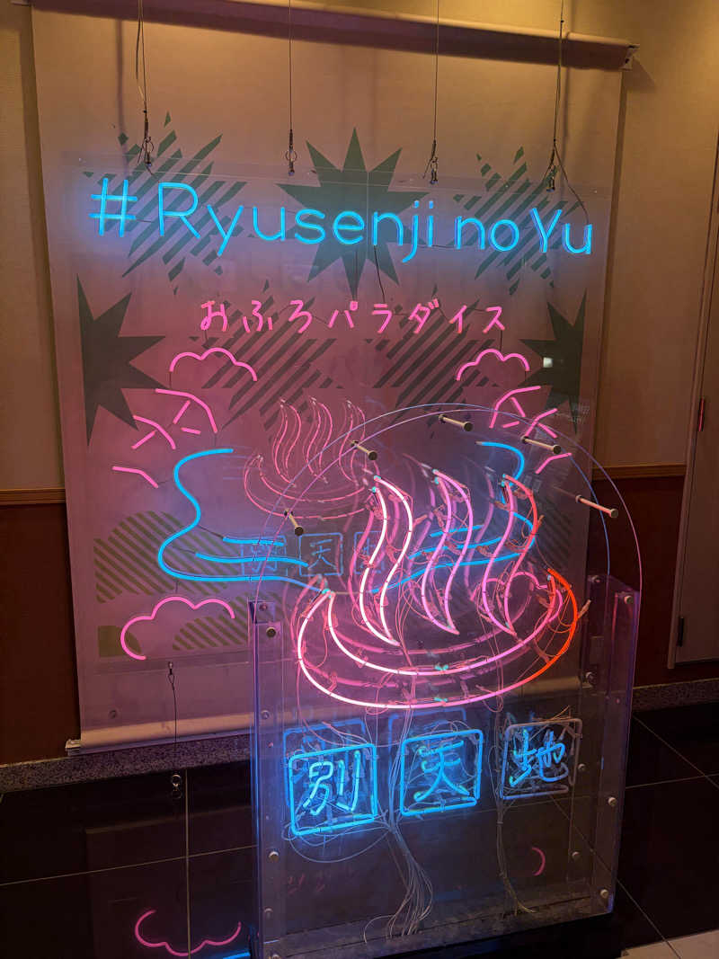 ピピたそさんのスパメッツァ おおたか 竜泉寺の湯のサ活写真