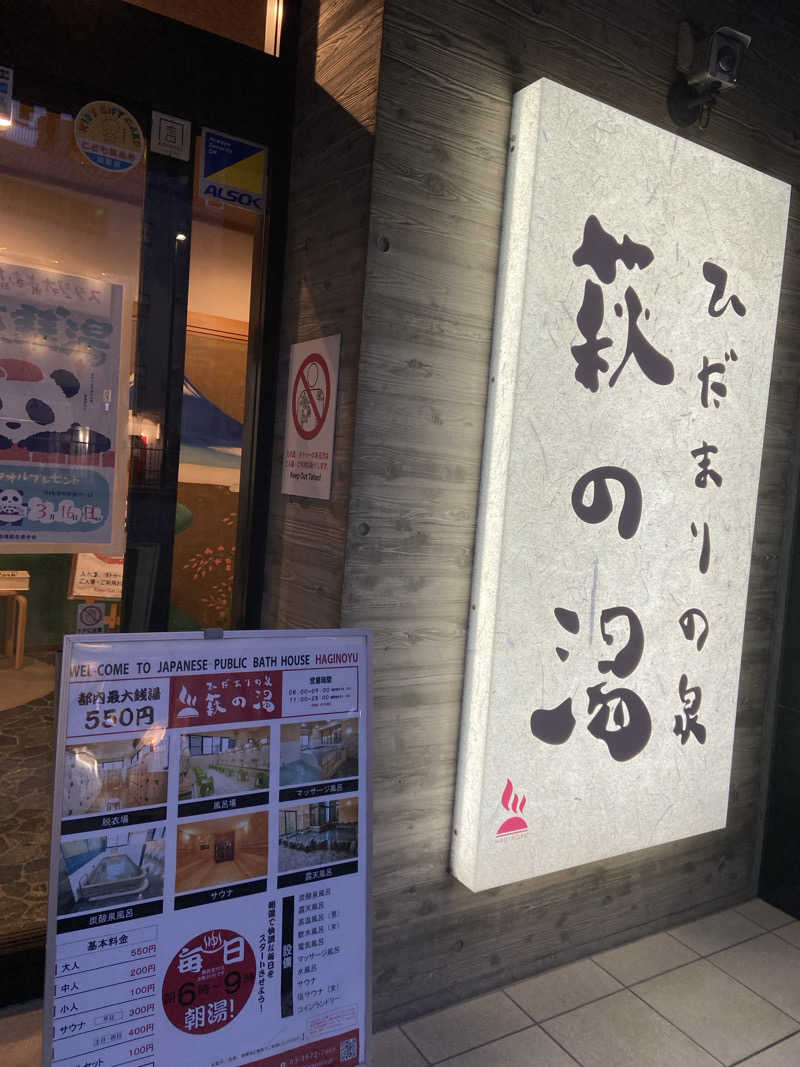 炙りえんがわさんのひだまりの泉 萩の湯のサ活写真