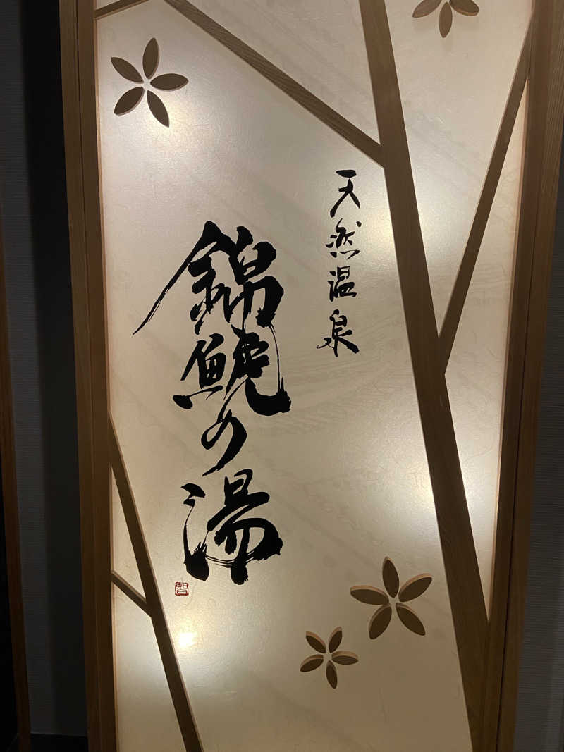 炙りえんがわさんの錦鯱の湯 ドーミーインPREMIUM名古屋栄のサ活写真