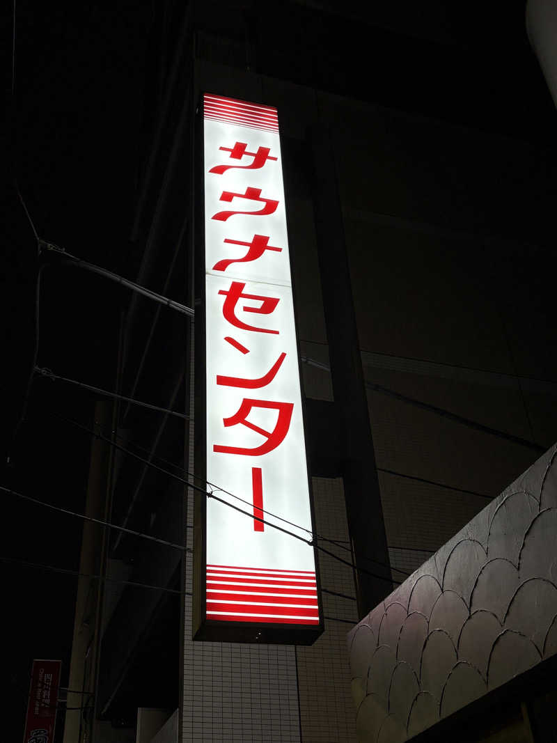かめきちさんのサウナセンター鶯谷本店のサ活写真