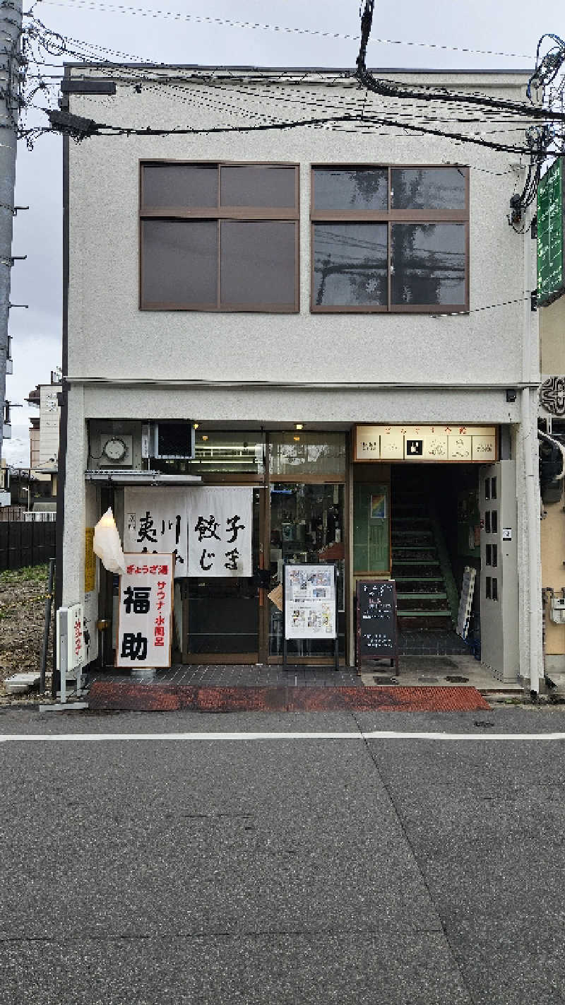 サウナホリッカーさんのぎょうざ湯のサ活写真