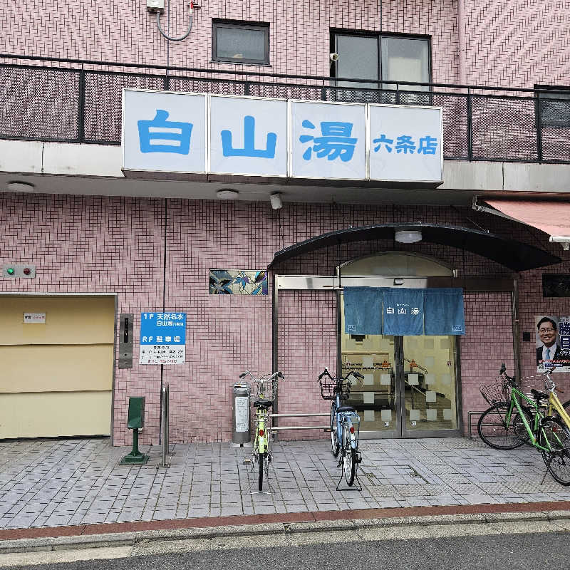 サウナホリッカーさんの白山湯 六条店のサ活写真