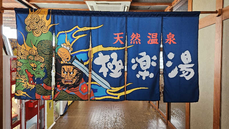 サウナホリッカーさんの極楽湯 青森店のサ活写真