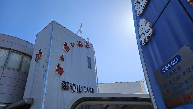 サウナホリッカーさんのぽかぽか温泉 新守山乃湯のサ活写真