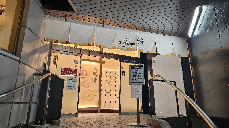 サウナホリッカーさんのぽかぽか温泉 新守山乃湯のサ活写真