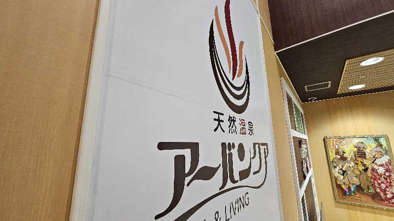 サウナホリッカーさんの天然温泉アーバンクア SPA & LIVINGのサ活写真