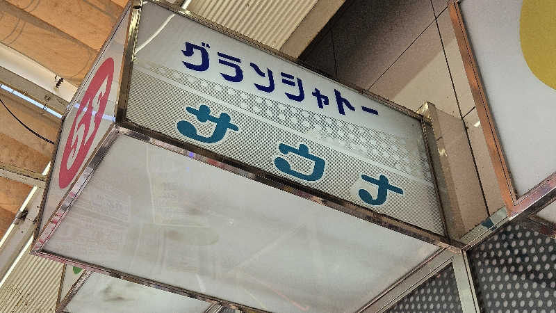 サウナホリッカーさんのサウナグランシャトーのサ活写真