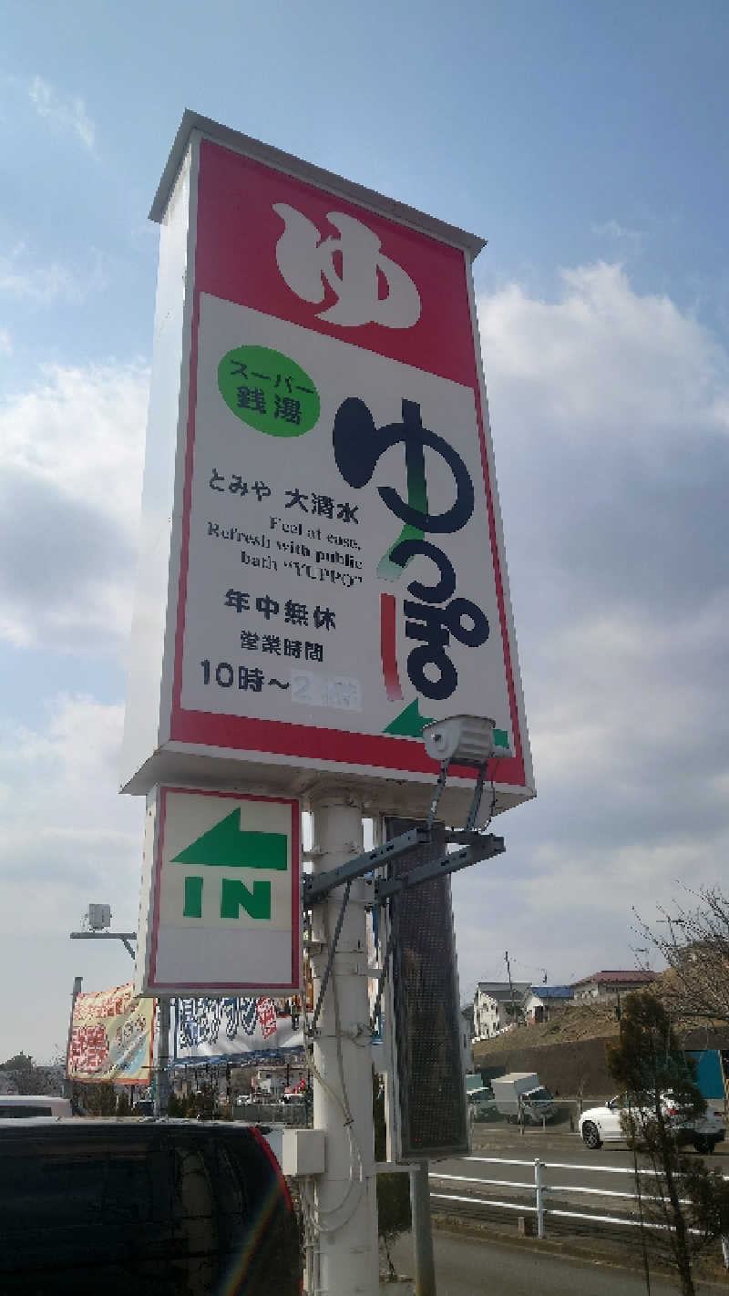 ようようズさんのゆっぽとみや大清水のサ活写真