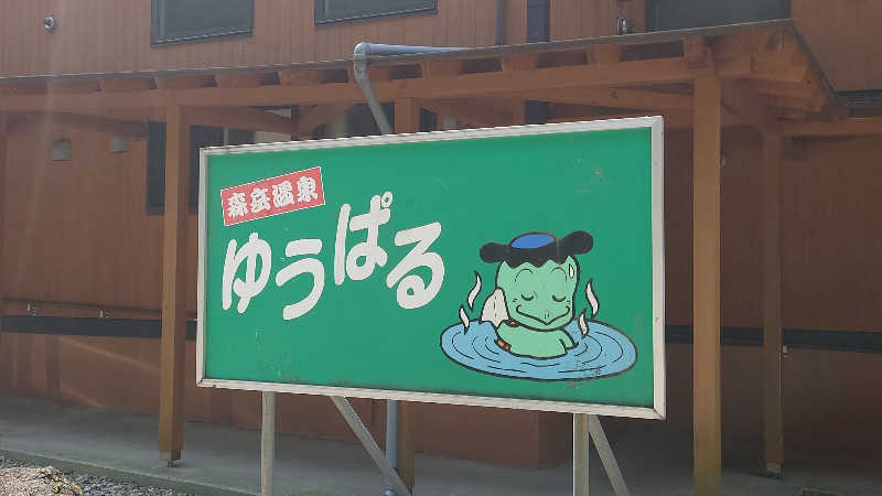 ようようズさんの三種町山本健康保養センター森岳温泉ゆうぱるのサ活写真