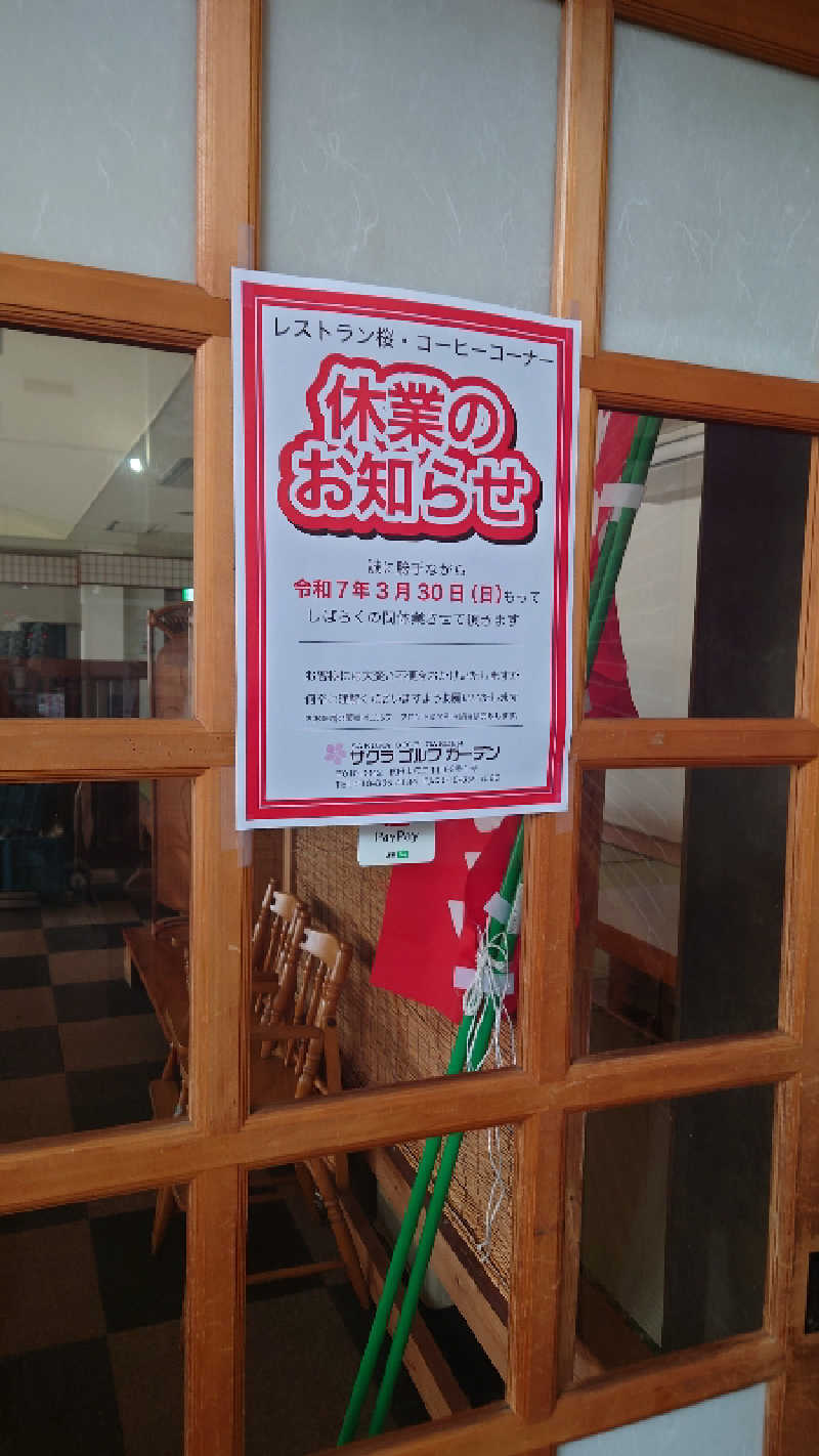 ようようズさんの桜温泉さくらさくらのサ活写真