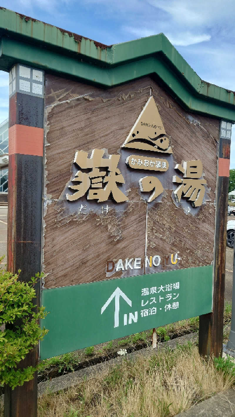 ようようズさんのかみおか温泉嶽の湯のサ活写真