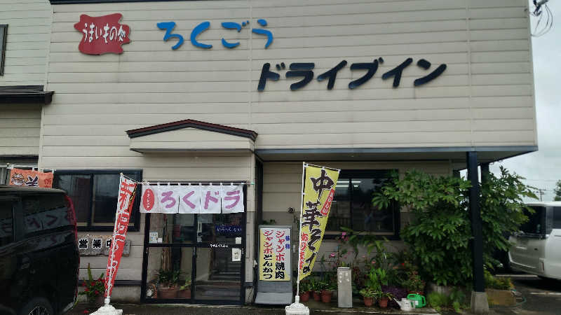 ようようズさんの川口温泉 奥羽山荘のサ活写真