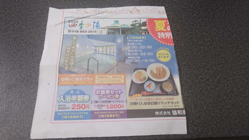 ようようズさんの協和温泉 四季の湯のサ活写真