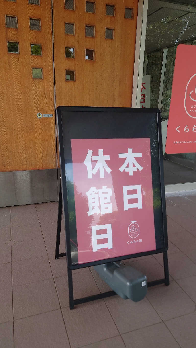 ようようズさんの井川町老人福祉センター ゆうゆうのサ活写真