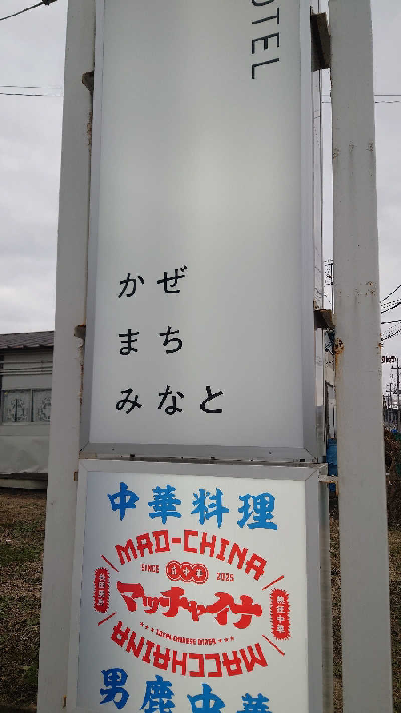 ようようズさんのホテル かぜまちみなとのサ活写真