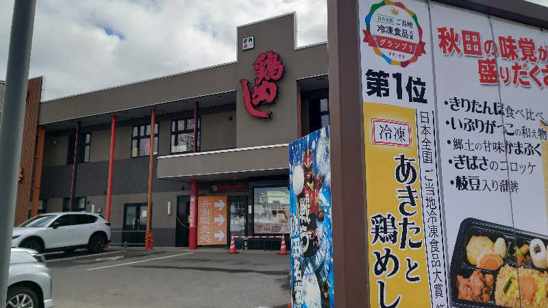 ようようズさんのたしろ温泉ユップラのサ活写真