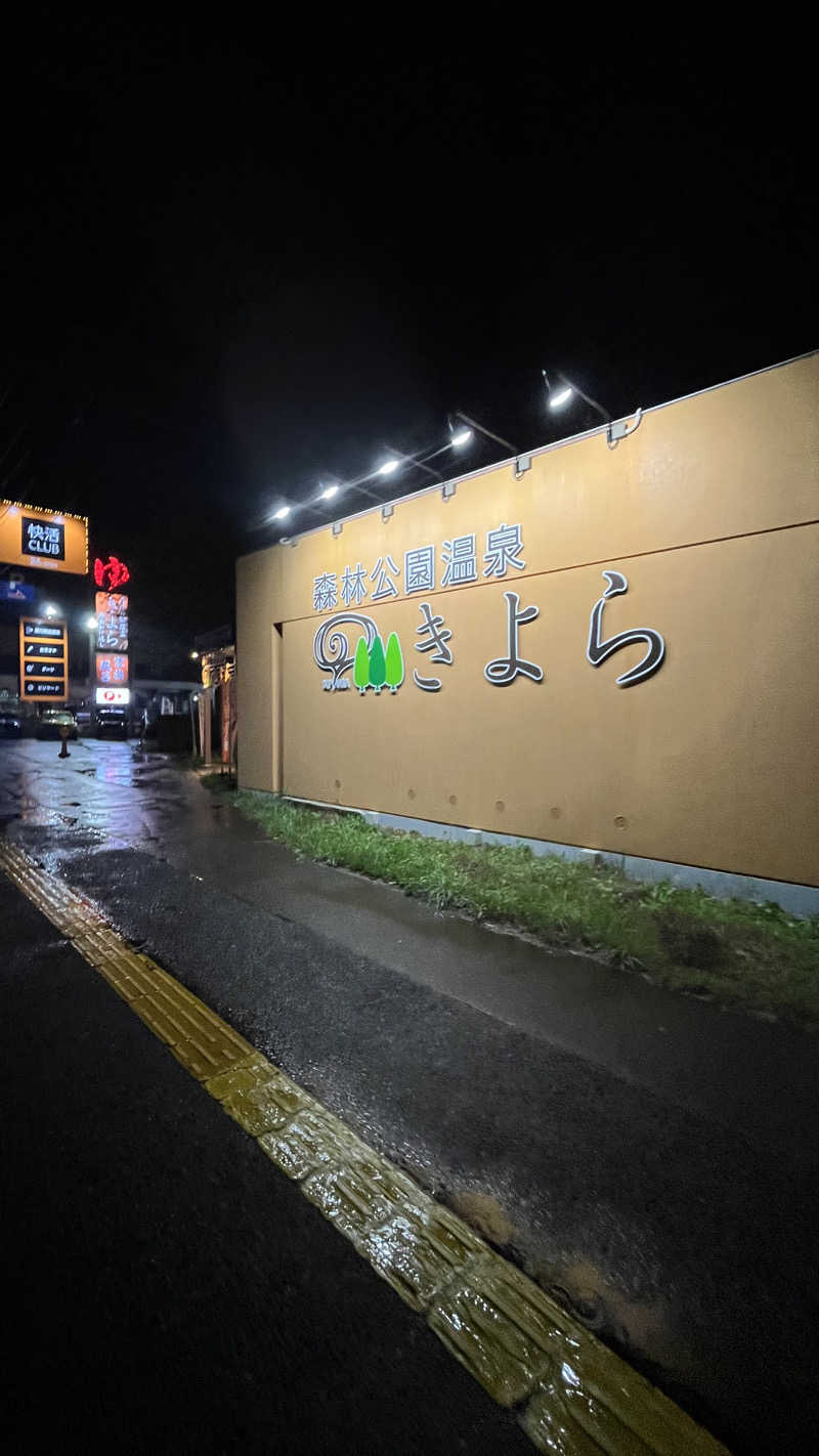 w20hughesさんの森林公園温泉 きよらのサ活写真