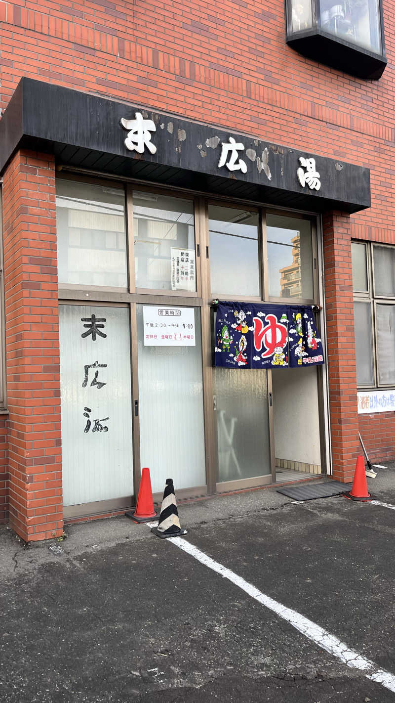 w20hughesさんの末広湯のサ活写真