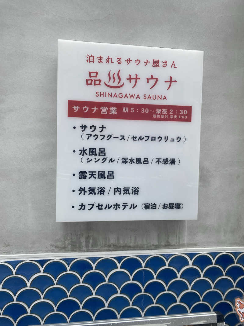 サウナ激推しさんの泊まれるサウナ屋さん 品川サウナのサ活写真