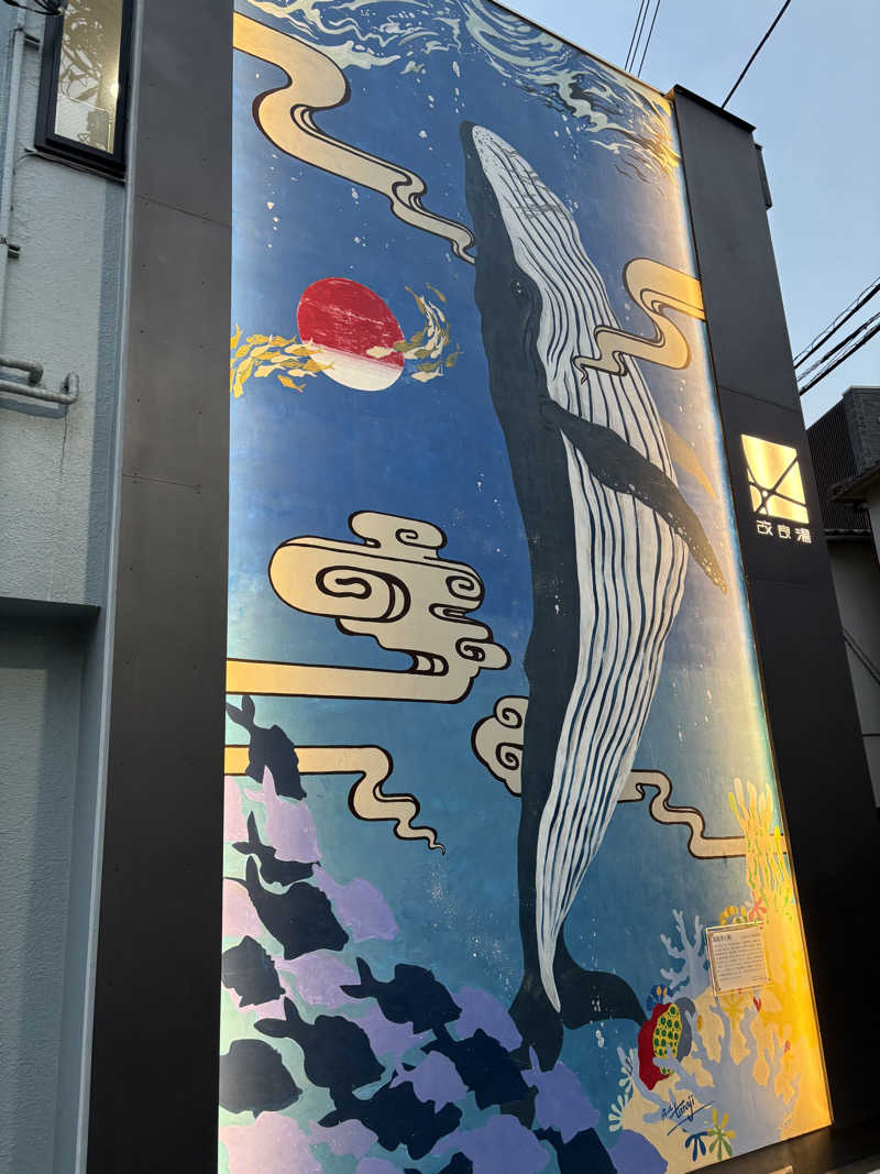 まるさんの改良湯のサ活写真