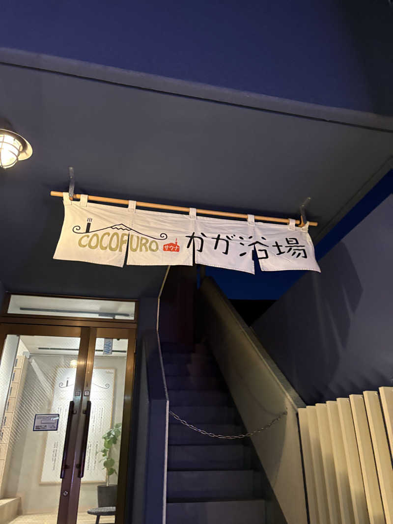 まるさんのCOCOFURO かが浴場のサ活写真