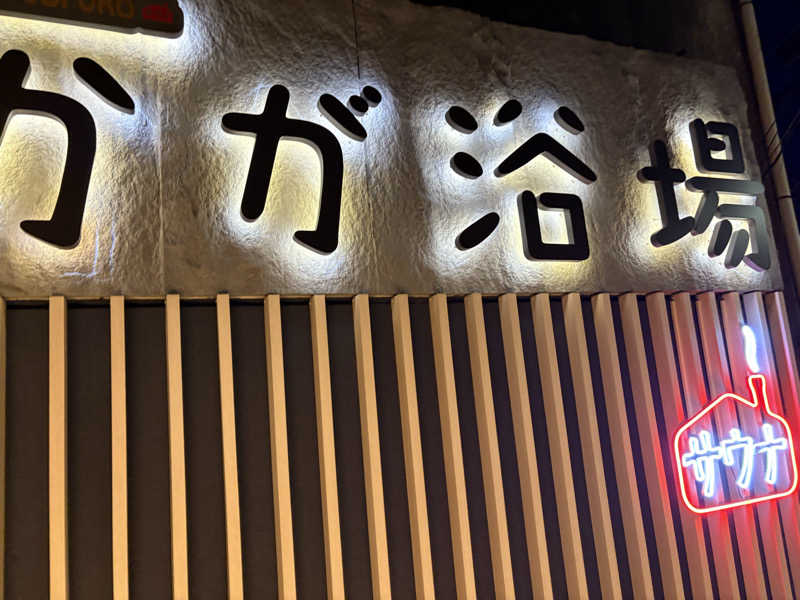 まるさんのCOCOFURO かが浴場のサ活写真